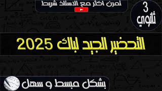 التحضير الجيد لباك 2025