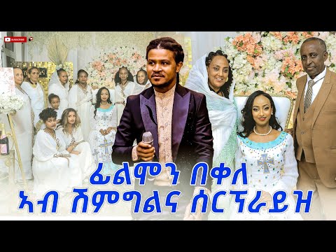 filimon bekele ሰርፕራይዝ ንኣበባ ብርሃነ ኣብ ሽምግልና / ኣሰይ ሰይ - asey sey New Tigrigna Music 2023 [Official Video