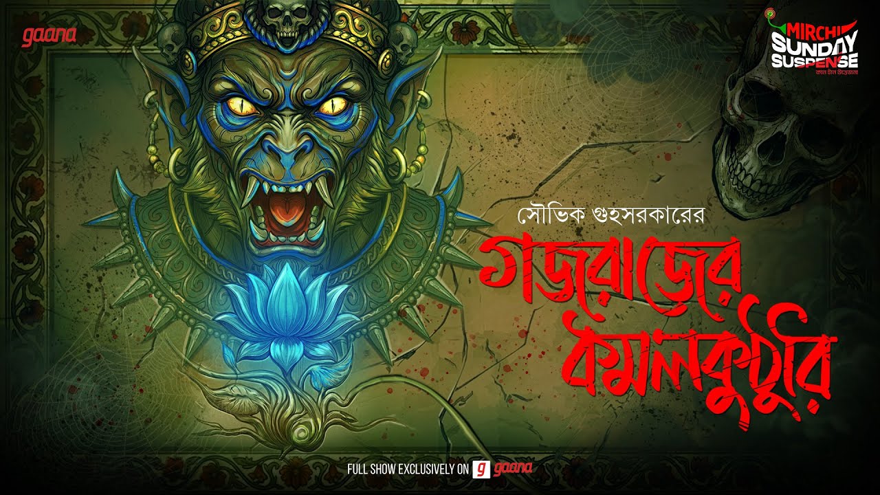 Sunday Suspense Originals | Gajarajer Kamalkuthuri | Souvik Guha Sarkar | Mirchi Bangla