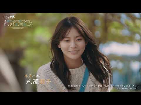 ドラマ特区「透明な夜に駆ける君と、目に見えない恋をした。」OP主題歌ver.予告映像【永瀬莉子＆藤原大祐】12/11START