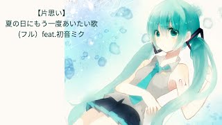 【片思い】夏の日にもう一度あいたい歌 Ver.3 feat.初音ミク イラストみたさん様  #Shorts