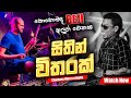 Sithin Witharak Chamara Weerasinha කොහොමද BEJI අලුත් වුන Backing එක