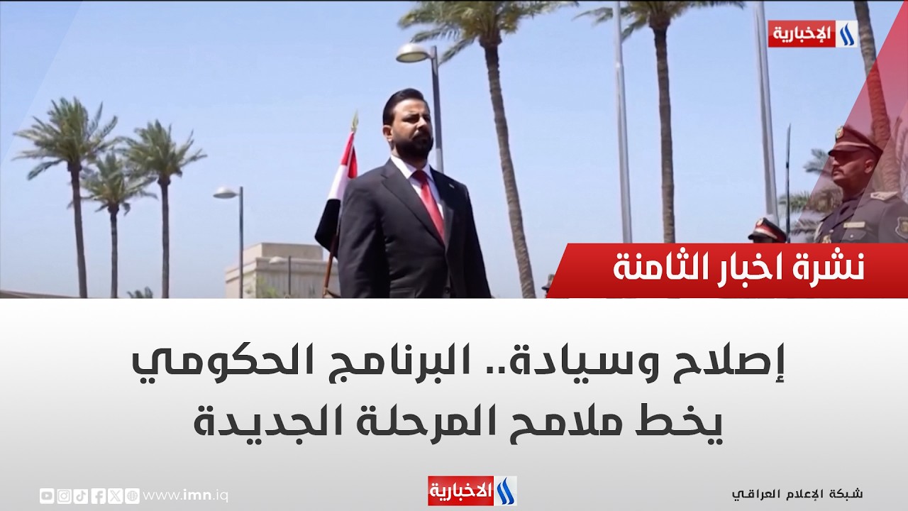 فيديو | إصلاح وسيادة.. البرنامج الحكومي يخط ملامح المرحلة الجديدة | تقرير ميثم الجناحي