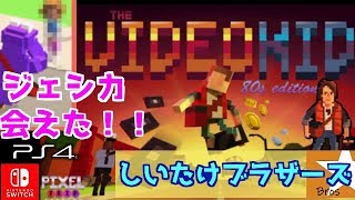 【ビデオキッド】激ムズ!!スクロールアクションゲームを攻略しながらクリアまで！！【しいたけブラザーズ】