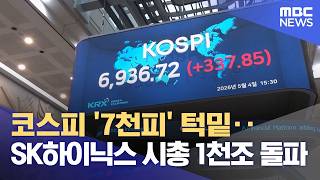 코스피 '7천피' 턱밑‥SK하이닉스 시총 1천조 돌파 (2026.05.04/5시뉴스와경제/MBC)