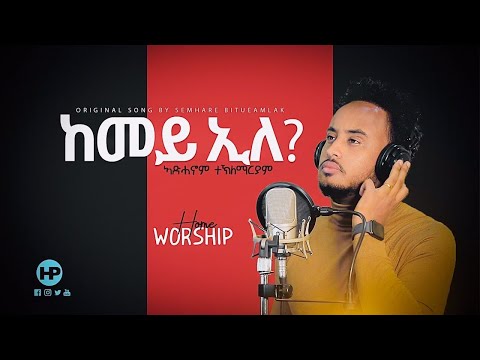 🇪🇷 ኣድሓኖም ተ/ማርያም  (ከመይ ኢለ) New Eritrean Home Worship Adhanom Teklemariam ARISE SHINE GOSPEL MISSION