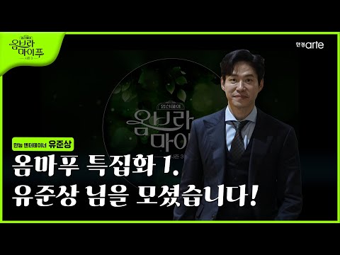 특집 배우 유준상 1편