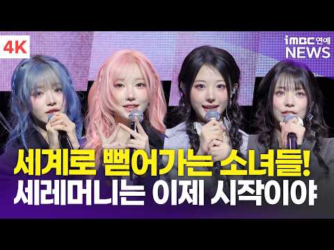 [4K] 우리의 '세레머니'는 이제 시작! QWER, 국내 넘어 세계로…'멈추지 않는 성장세' | 'CEREMONY' 쇼케이스