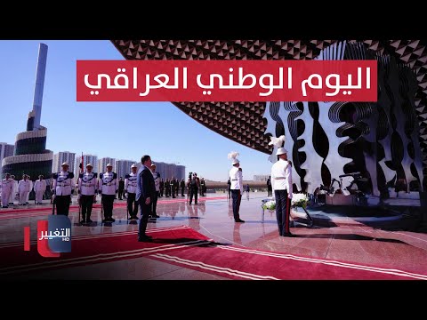 فيديو | السوداني يضع إكليلا من الزهور على ضريح الجندي المجهول بمناسبة اليوم الوطني | مباشر