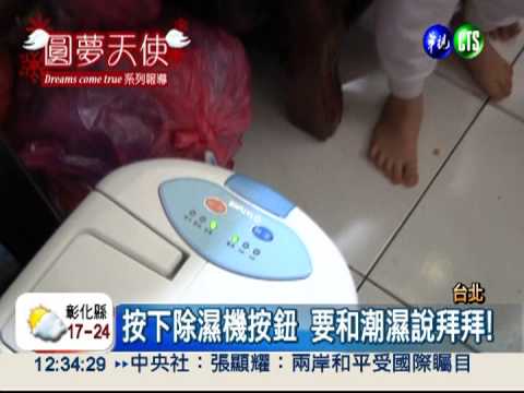 居住暗巷太潮濕! 航航想要除濕機