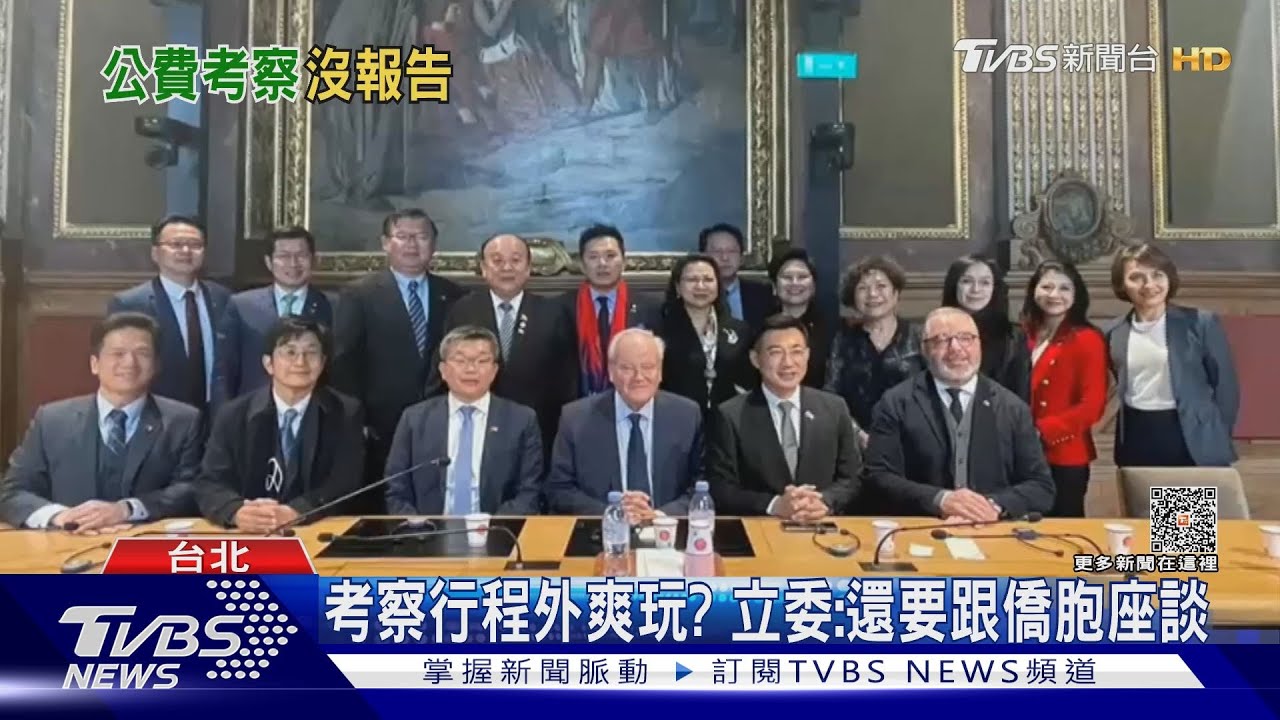 立委出國考察免報告！　公督盟：2千萬花哪