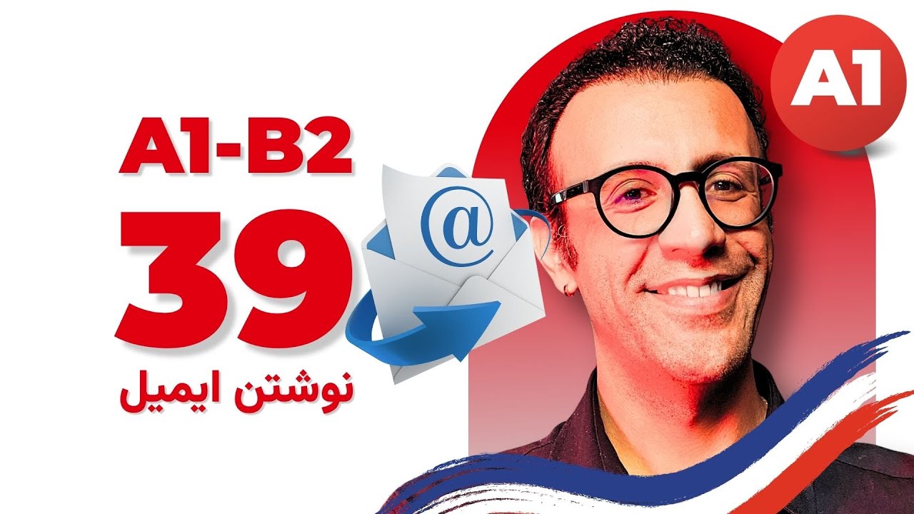 چطور یک ایمیل یا پیام کوتاه ساده به زبان فرانسوی بنویسیم؟ - درس 39 - دوره کامل | A