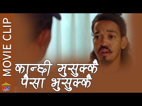 कान्छी मुसुक्कै पैसा भुसुक्कै | FIRKE Movie Clip | Arpan Thapa / Suleman Shankar/Reecha Sharma