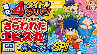 【がんばれゴエモン大集合！】【Swich版】現在４タイトルクリア！さらわれたエビス丸(GB・1作目)からガンガンプレイSP！！！！