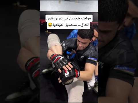 مواقف بتحصل في تمرين فنون القتال مستحيل تتوقعها #فنون_قتال #كيك_بوكسينغ #ضحك #مواقف_مضحكة #تايكوندو