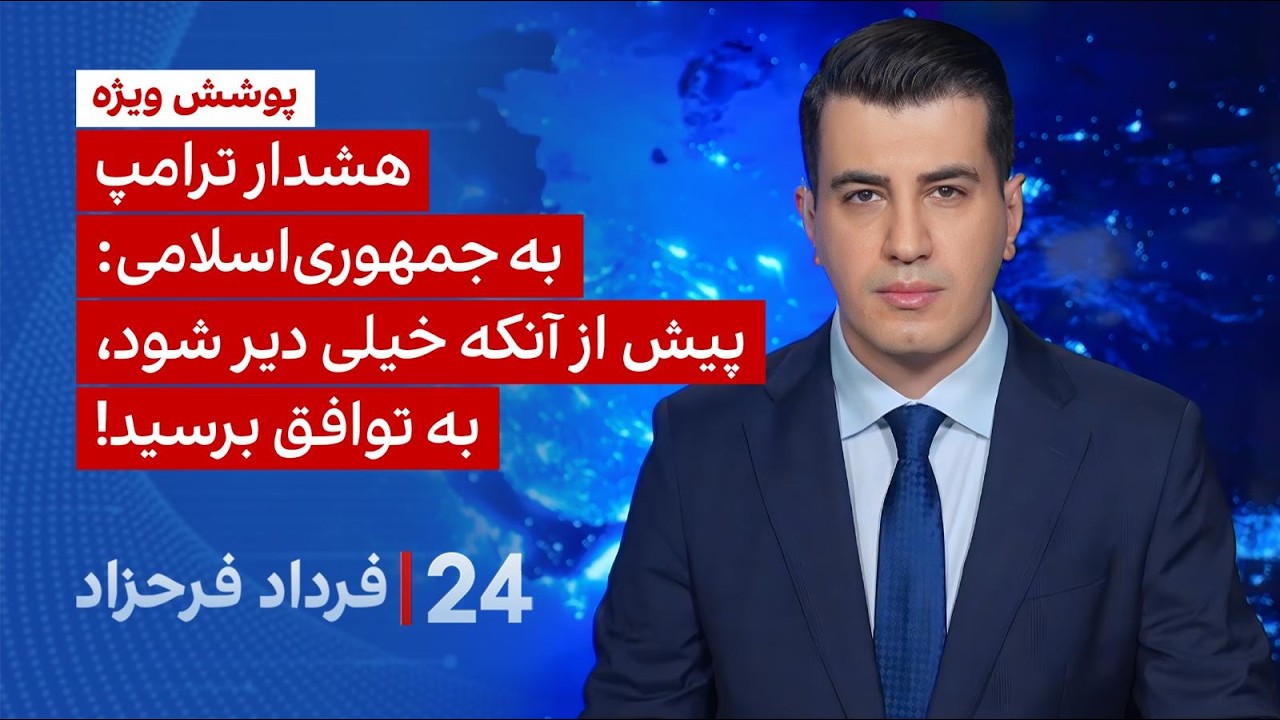 ۲۴ با فرداد فرحزاد: هشدار ترامپ به جمهوری‌اسلامی: پیش از آنکه خیلی دیر شود، ب?