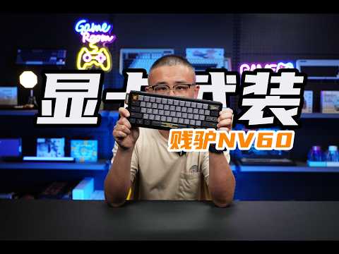 显卡武装！老宝评JamesDonkey贱驴NV60磁轴键盘评测精度RT全链路延迟 JamesDonkey NV60