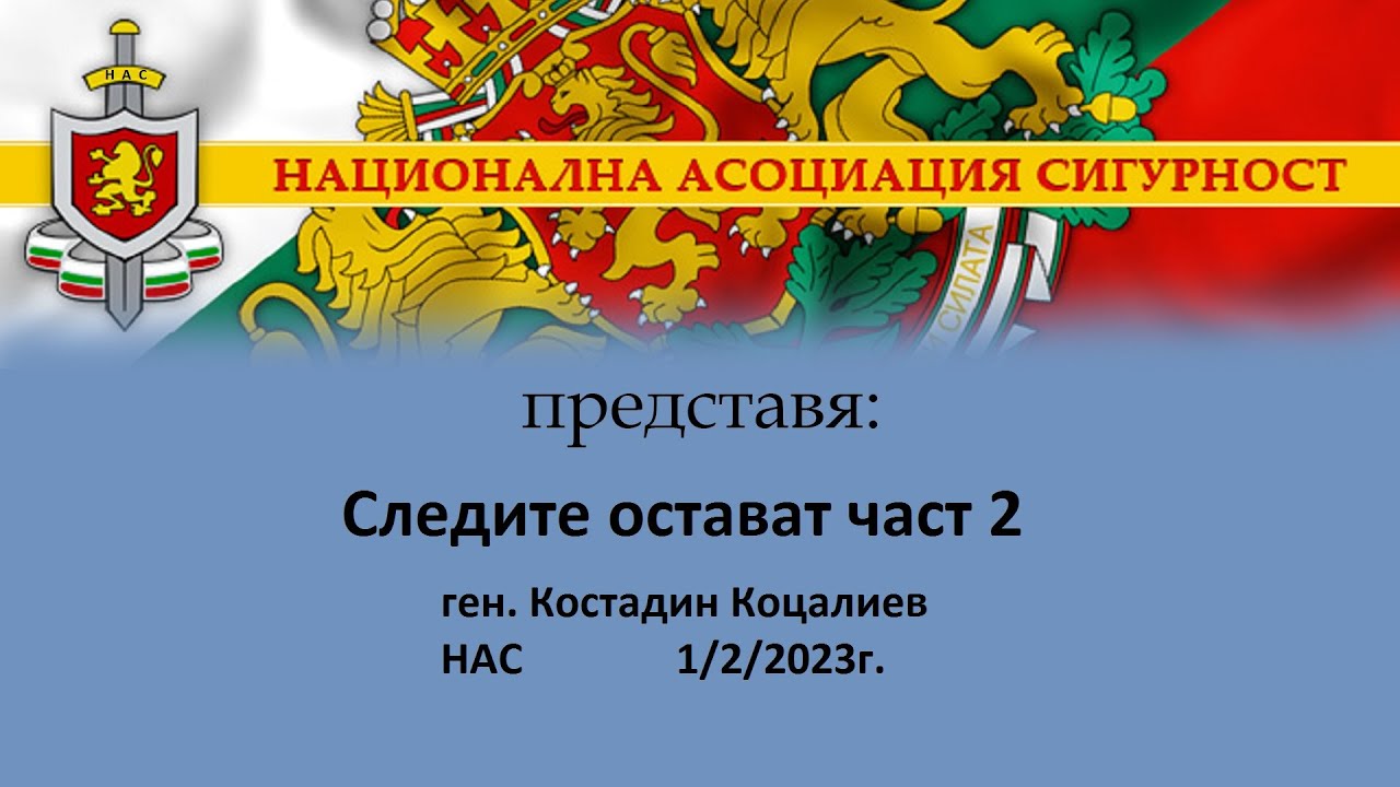 Следите остават част 2