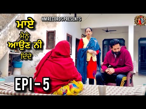 ਮਾਏ ਮੈਨੂੰ ਆਉਣ ਨੀ ਦਿੰਦੇ | Epi - 5 | Maye Mainu Aun ni Dinde | HM Records | Punjabi new movie 