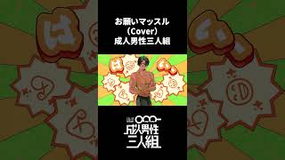 お願いマッスル -Cover- 成人男性三人組 #shorts