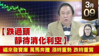 【財經至尊】王曈 0309《【跌過頭 靜待消化利空】》福來發寶庫 萬馬奔騰，漲時重勢 跌時重質｜【波段獲利王】加入line@ king5588