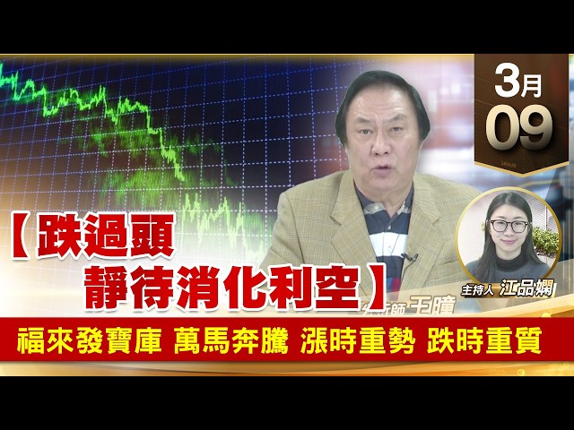 【財經至尊】王曈 0309《【跌過頭 靜待消化利空】》福來發寶庫 萬馬奔騰，漲時重勢 跌時重質｜【波段獲利王】加入line@ king5588