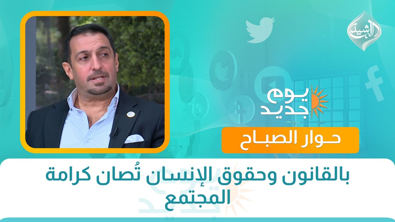 فيديو | حوار الصباح || بالقانون وحقوق الإنسان تُصان كرامة المجتمع