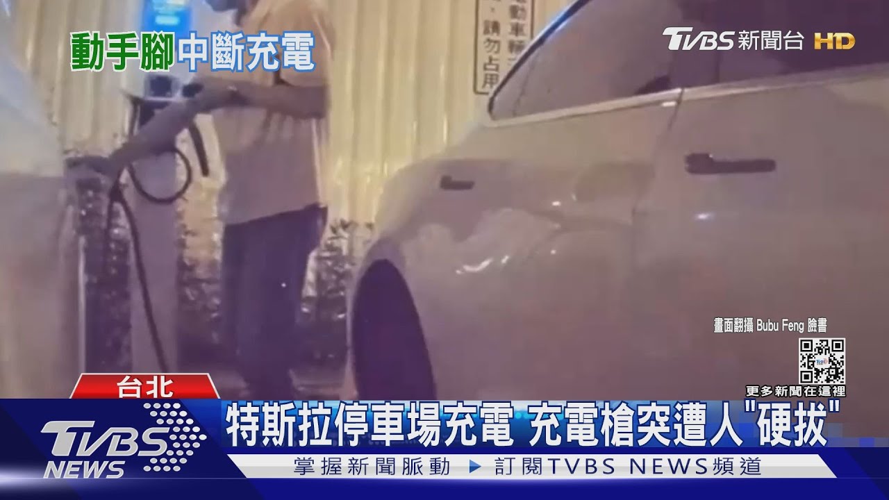 特斯拉車主遇陌生人拔充電槍! 律師:毀損罪、可處2年徒刑
