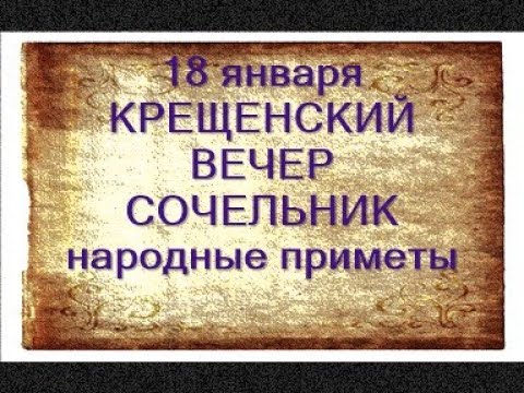 18 января-КРЕЩЕНСКИЙ СОЧЕЛЬНИК.Смотрите воду.Что можно и нельзя делать.Народные приметы.Гадания
