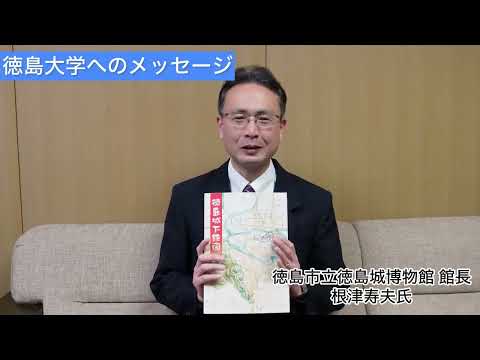 徳島市立徳島城博物館根津館長メッセージ