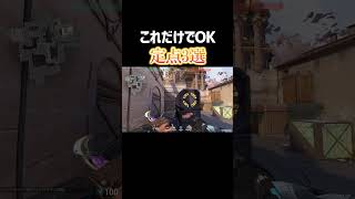 これだけ知ればOKなアセント定点3選【VALORANT】