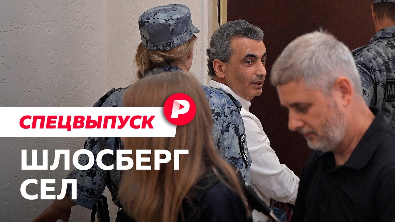 Кто такой Лев Шлосберг и почему его посадили на 11 лет?