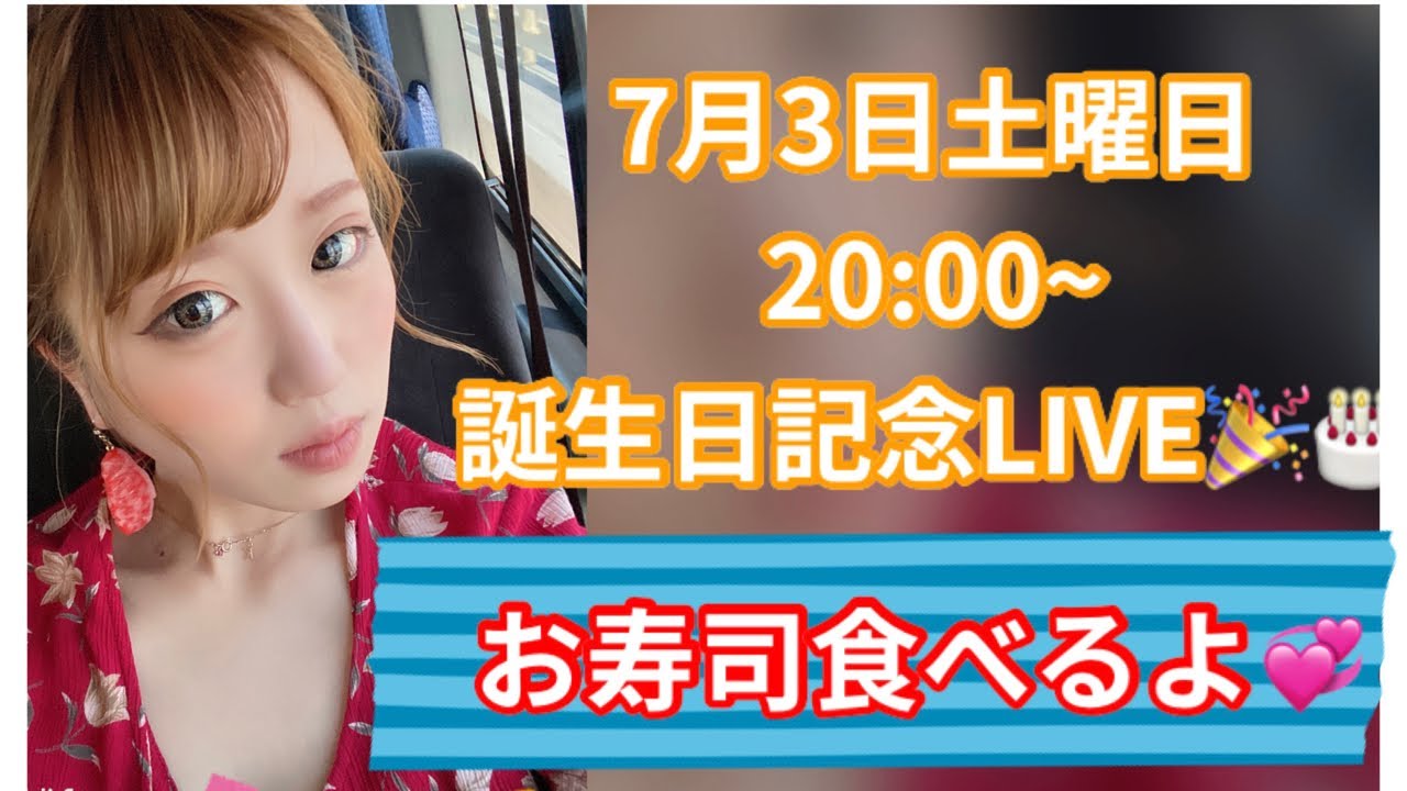 お寿司すきなだけ！誕生日おめでとうLIVE❤