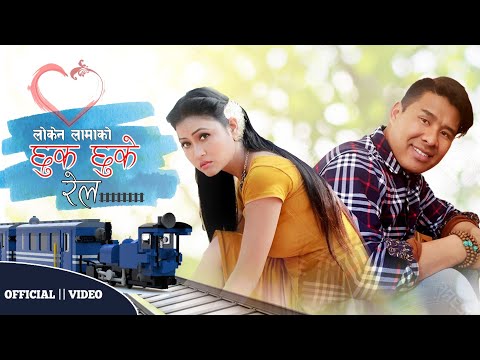 Chhuk Chhuke Rel ||Loken Lama Official Music Video || ft. S Raj & Pratima Rasaili.