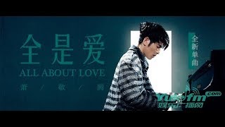萧敬腾 - 全是爱 - Jam Hsiao - All About Love - 歌词版