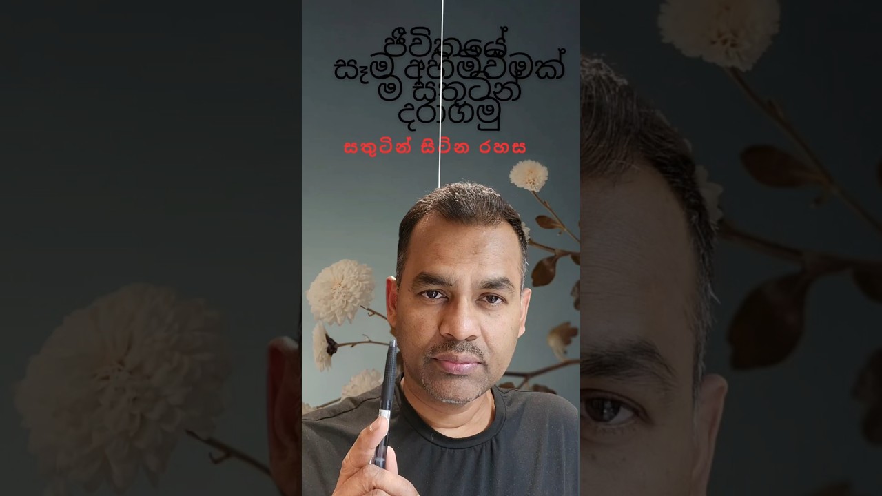 ඔයාගේ වටපිටාවේ සතුටින්ම ජීවත්වෙන මිනිසුන් දැකලා තියෙනවද?