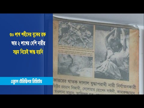 ৩০ লাখ শহীদের বুকের রক্ত আর ২ লাখের বেশি নারীর সম্ভ্রম নিয়েই ক্ষান্ত হয়নি | ETV News