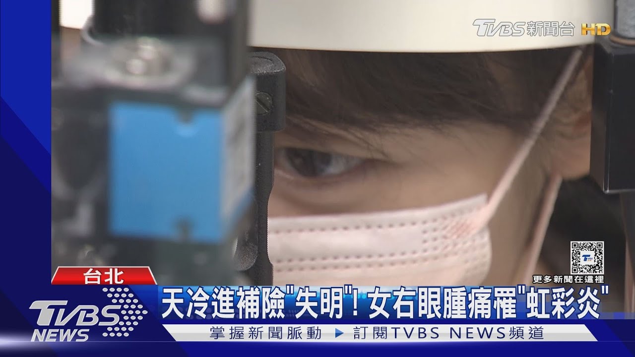 天冷進補險「失明」! 女右眼腫痛罹「虹彩炎」