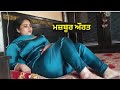 ਮਜ਼ਬੂਰੀ New Punjabi Short Movies 2022 Muskan New Punjabi Video Punjabi Hot Videos