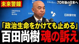 【皇室典範改正】「政治生命をかけても止める」百田尚樹代表が70年後の日本を見据え国会で警鐘【日本保守党】