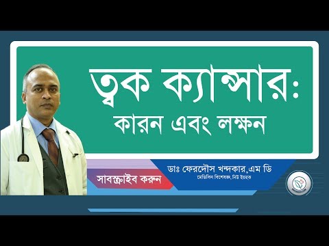 ত্বক ক্যান্সার: কারন এবং লক্ষন::খুবই গরুত্বপর্ন।