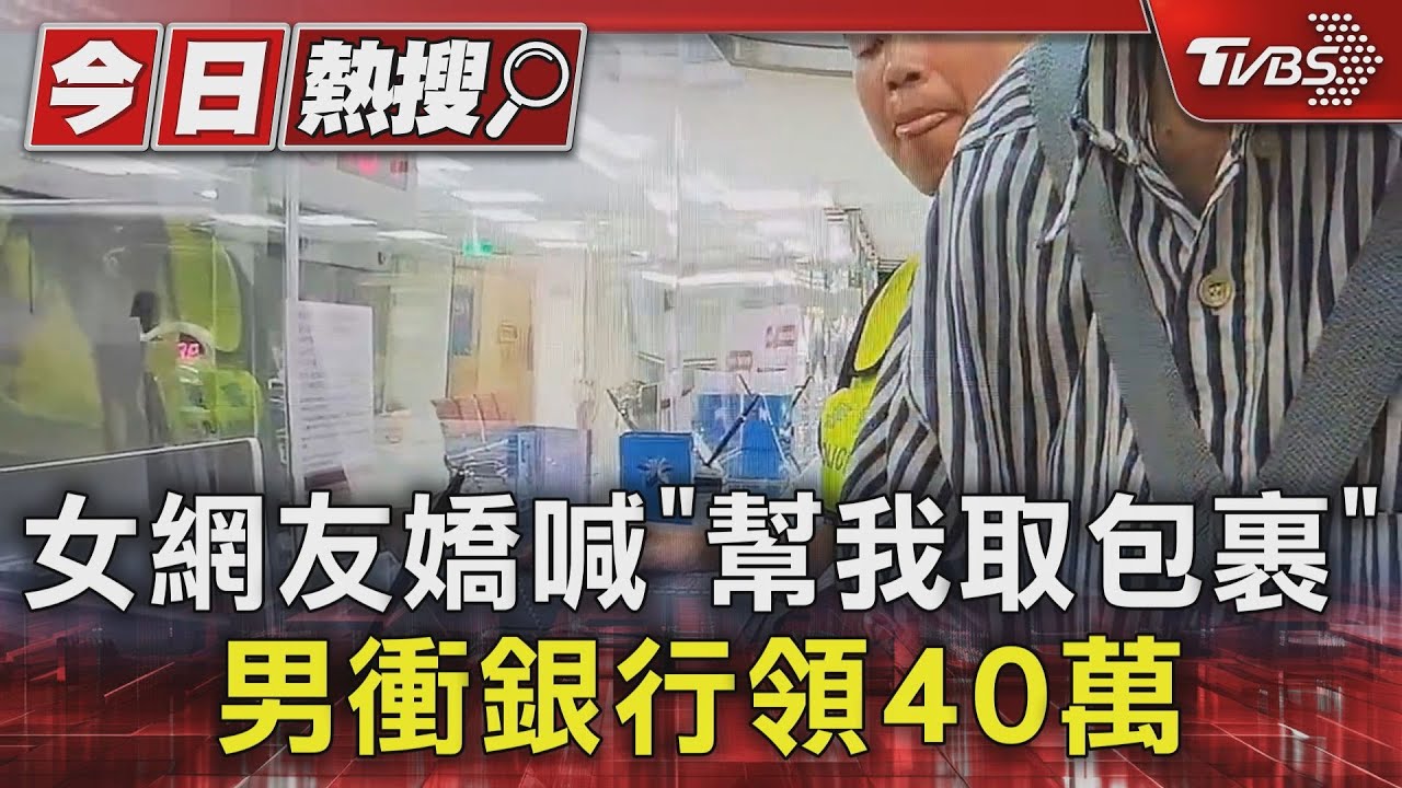 女網友嬌喊「幫我取包裹」　男衝銀行領40萬