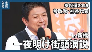 【参院選2025】大躍進の参政党　神谷宗幣代表が一夜明けて選挙後初の街頭演説
