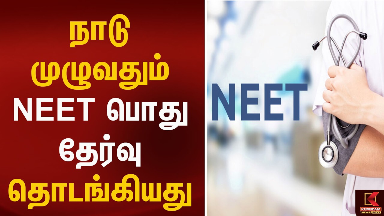 நாடு முழுவதும் NEET பொது தேர்வு தொடங்கியது  | Kumudam News