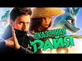 Видеообзор Райя и последний дракон от ОПТИМИССТЕР