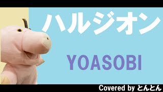 【男性キー－２】ハルジオン/YOASOBI/Ayase【歌ってみた】
