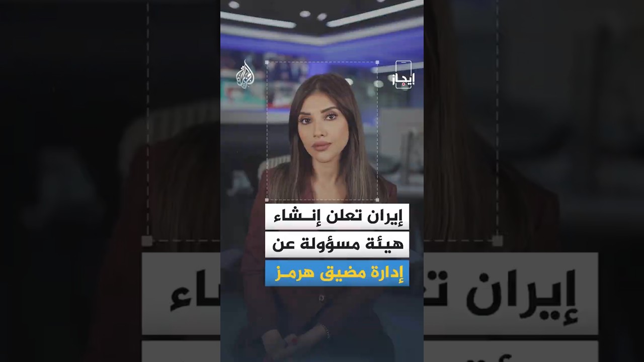 فيديو | إيجاز | إيران تنشئ هيئة عن لإدارة مضيق هرمز وإسرائيل تغتال قياديا بالجهاد الإسلامي بلبنان