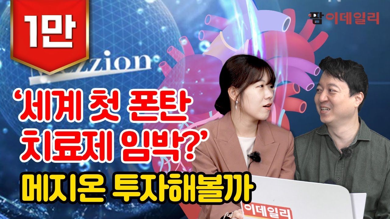 메지온, 세계 첫 폰탄 치료제로 2.8조 시장 접수?