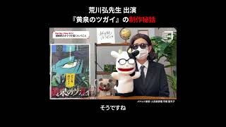 『#黄泉のツガイ』#荒川弘 先生インタビュー 漫画家キャラクターの描き方 波久礼先生の創作論とは #shorts #insidesqex