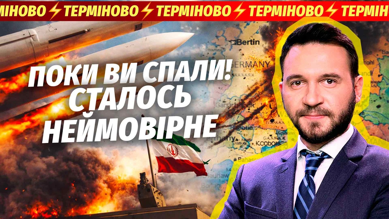 🔴ТЕРМІНОВО! ІРАН ПІДНЯВ РАКЕТИ НА ЄВРОПУ. ТРИВОГА У БЕРЛІНІ І РИМІ. Почалось